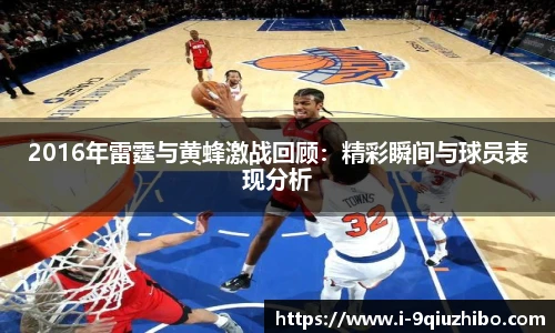 2016年雷霆与黄蜂激战回顾：精彩瞬间与球员表现分析