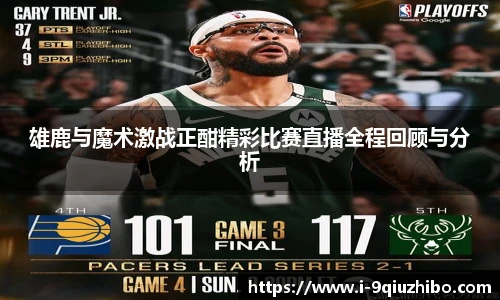 雄鹿与魔术激战正酣精彩比赛直播全程回顾与分析