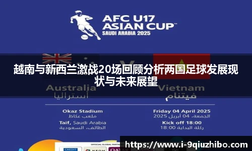 越南与新西兰激战20场回顾分析两国足球发展现状与未来展望