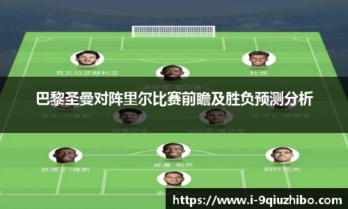 巴黎圣曼对阵里尔比赛前瞻及胜负预测分析