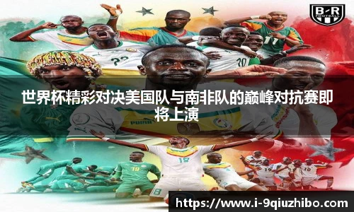 世界杯精彩对决美国队与南非队的巅峰对抗赛即将上演