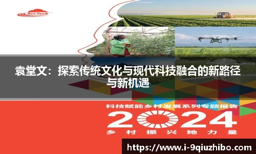 袁堂文：探索传统文化与现代科技融合的新路径与新机遇